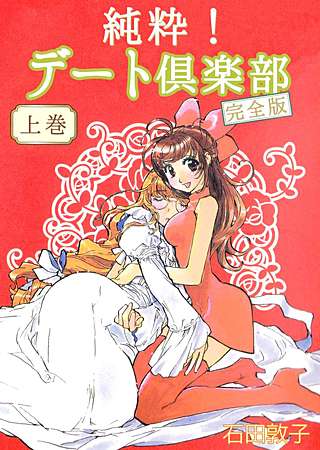 純粋！ デート倶楽部 完全版漫画