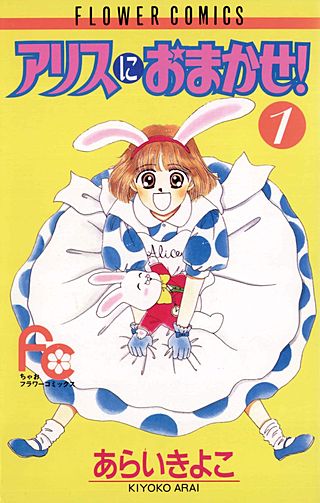 アリスにおまかせ！漫画