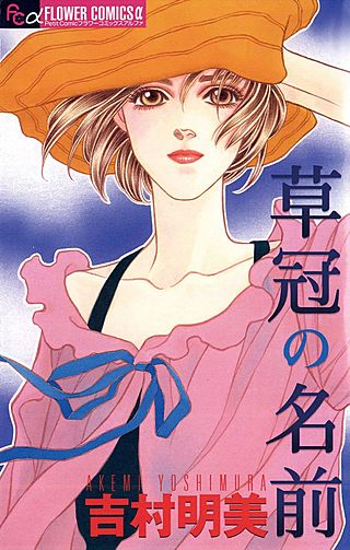 草冠の名前漫画