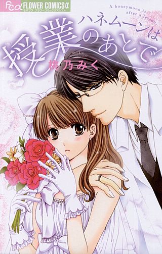 ハネムーンは授業のあとで漫画