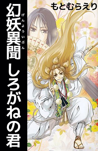 幻妖異聞 しろがねの君漫画