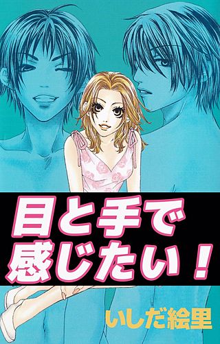 目と手で感じたい！漫画