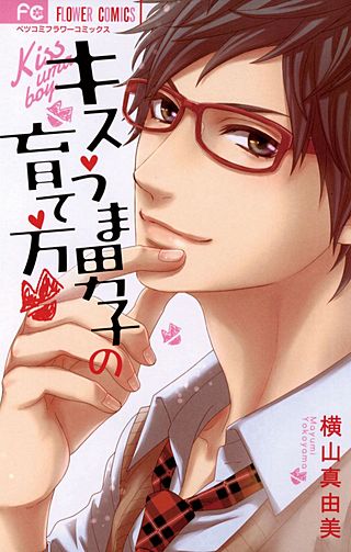 キスうま男子の育て方漫画