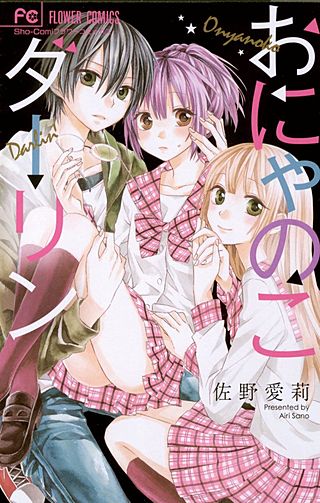 おにゃのこダーリン漫画
