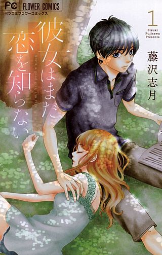 彼女はまだ恋を知らない漫画