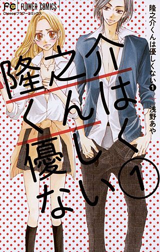 隆之介くんは優しくない漫画