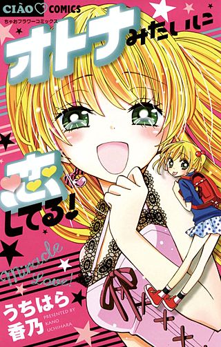 オトナみたいに恋してる！漫画