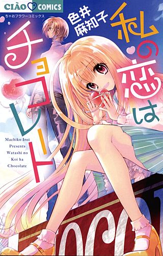 私の恋はチョコレート漫画