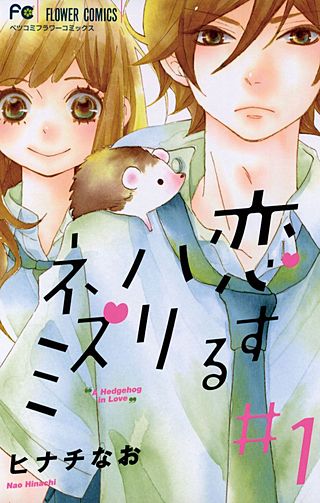 恋するハリネズミ漫画