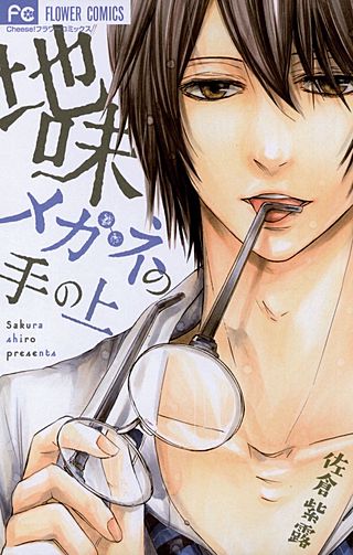 地味メガネの手の上漫画