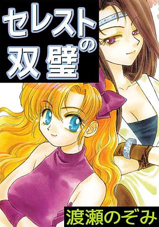 セレストの双璧漫画