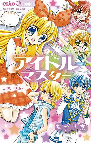 アイドルマスター～プレミアム～漫画