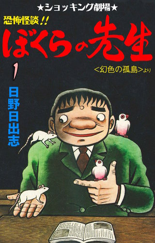 恐怖怪談!! ぼくらの先生漫画
