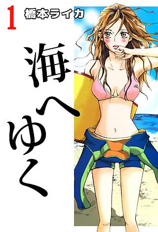 海へゆく漫画