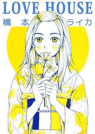 LOVE HOUSE漫画