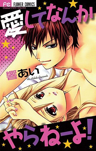 愛してなんかやらねーよ！漫画