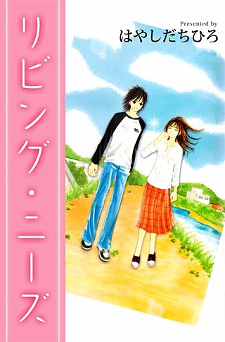 リビング・ニーズ漫画