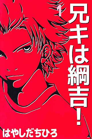 兄キは綱吉！漫画
