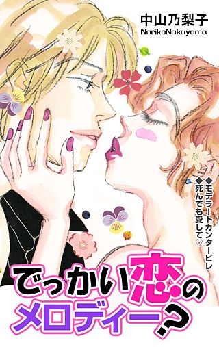 でっかい恋のメロディー？漫画