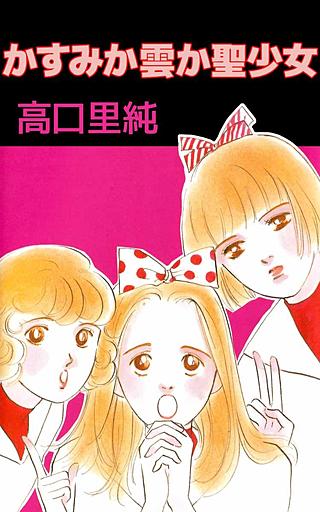 かすみか雲か聖少女漫画