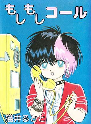 もしもしコール漫画