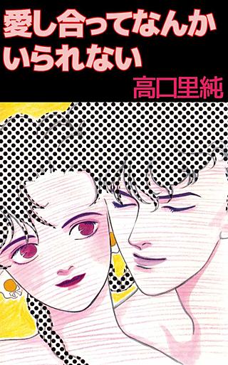 愛し合ってなんかいられない漫画