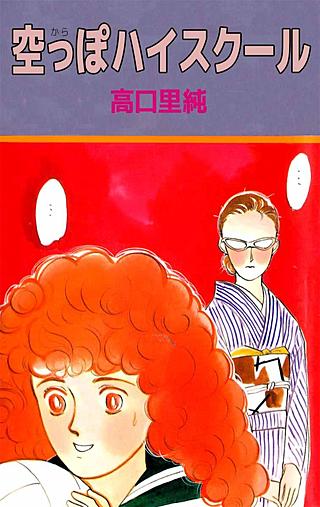 空っぽハイスクール漫画