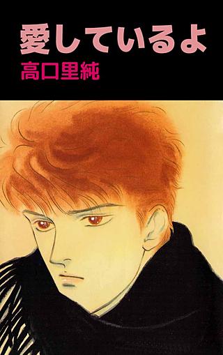 愛しているよ漫画