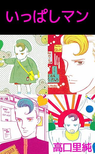いっぱしマン漫画