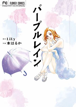 パープルレイン漫画