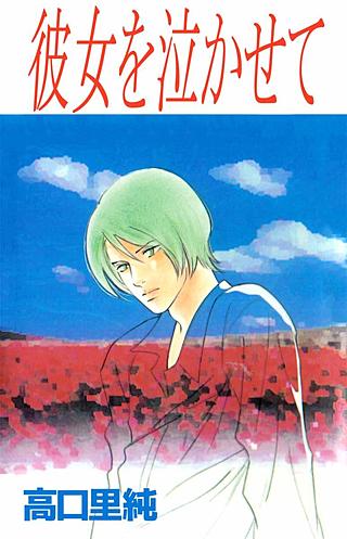 彼女を泣かせて漫画