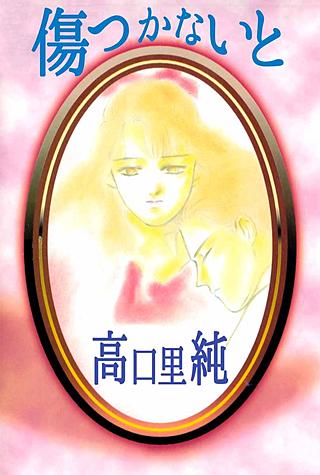傷つかないと漫画