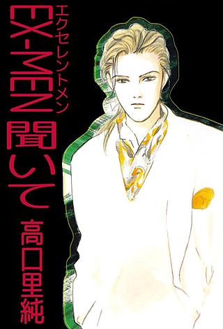 EX-MEN 聞いて漫画