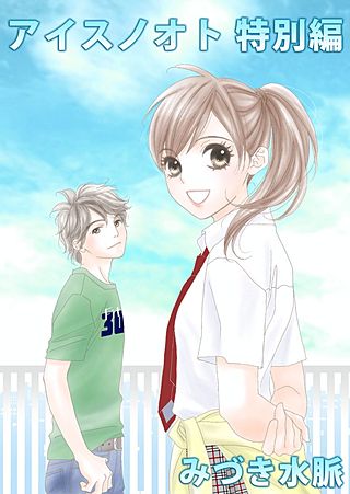 アイスノオト　特別編漫画
