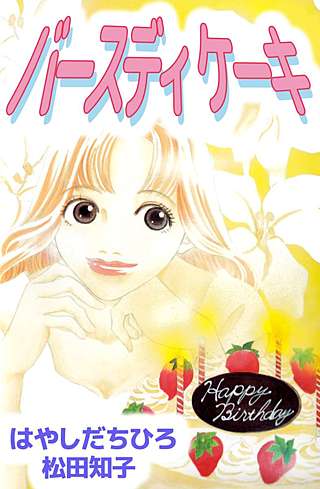 バースディ ケーキ漫画