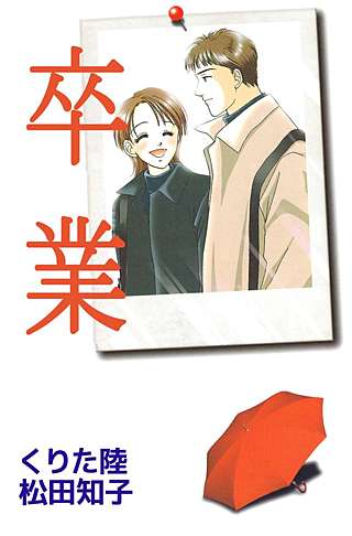 卒業漫画
