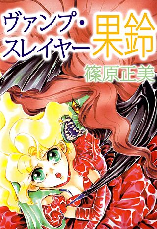 ヴァンプ・スレイヤー果鈴漫画