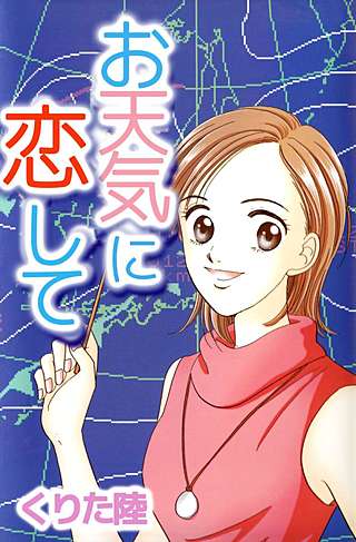 お天気に恋して漫画