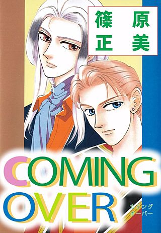 COMING OVER漫画