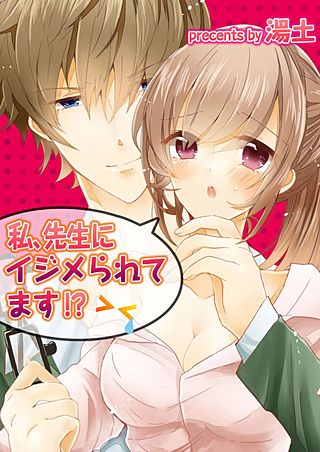 私、先生にイジメられてます!?【フルカラー】漫画