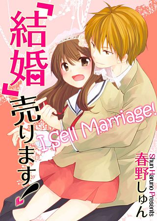 「結婚」売ります!【フルカラー】漫画