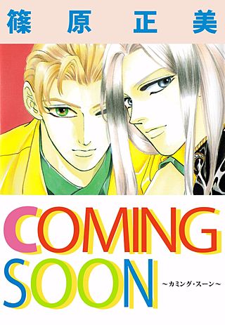 COMING SOON漫画