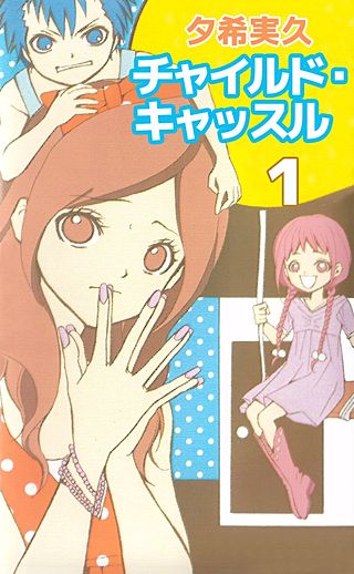 チャイルド・キャッスル漫画
