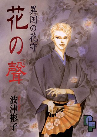 異国の花守 花の聲漫画