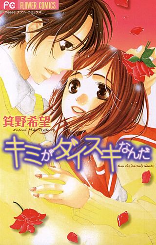 キミがダイスキなんだ漫画