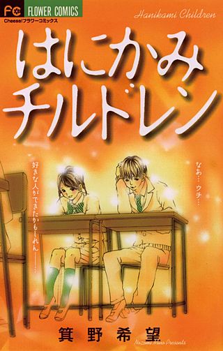 はにかみチルドレン漫画