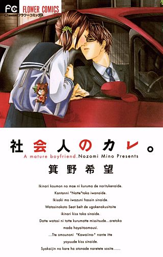 社会人のカレ。漫画