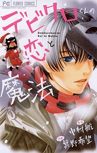 デビクロくんの恋と魔法漫画