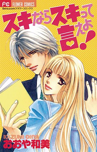 スキならスキって言えよ！漫画