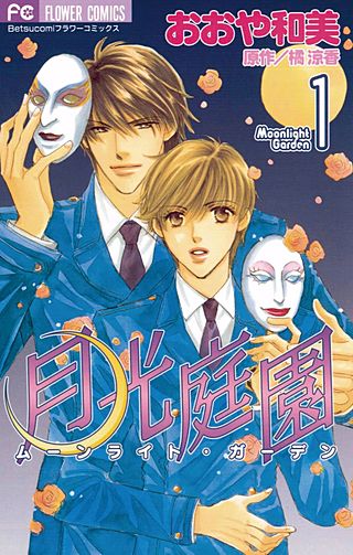 月光庭園漫画